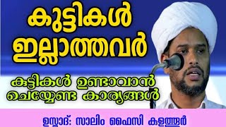 കുട്ടികൾ ഇല്ലാത്തവർ കുട്ടികൾ ഉണ്ടാവാൻ ചെയ്യേണ്ട കാര്യങ്ങൾ _ Dr Salim faizy kulathur