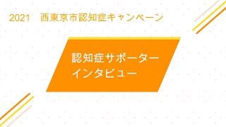 認知症サポーター・ボランティアさんをご紹介します