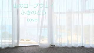 山のロープウェイ(セリフ入り）　ふきのとう、弾き語り　cover