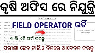 କୃଷି ଅଫିସ ରେ ନିଯୁକ୍ତି ସୁଯୋଗ//Agriculture Office Jobs in Odisha//Odisha Govt Jobs