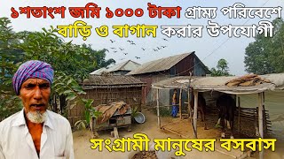 ১হাজার টাকা ১শতাংশ জমি!সস্তায় জমি কিনে স্বল্প আয়ের মানুষ বাড়ি ও বাগান করতে পারবেন! villagelifeBD