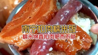 2分半告诉你《南宁的扣肉糯米饭有多香》确定不来南宁整试下？