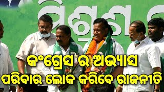 କଂଗ୍ରେସ ର ଅଭ୍ୟାସ ପରିବାର ଲୋକେ କରିବେ ରାଜନୀତି | ବିଜୁ ଜନତା ଦଳ ର ମିଶ୍ରଣ ପର୍ବ