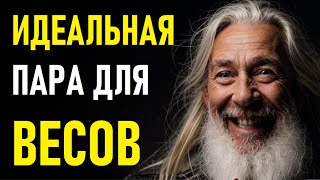 ⚠️ВЕСЫ и их идеальная пара!⚠️