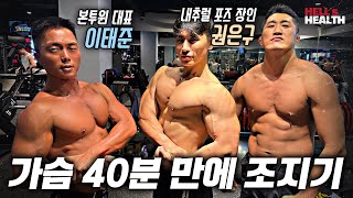 가슴운동 40분 만에 조지기(with.내추럴 포즈장인 권은구)_헬쓰헬쓰