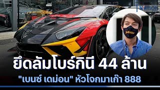 ยึดลัมโบร์กินี 44 ล้าน \