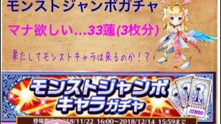 【白猫】モンストジャンボガチャ3枚分33連+16連 果たしてモンストキャラは出るのかー！？