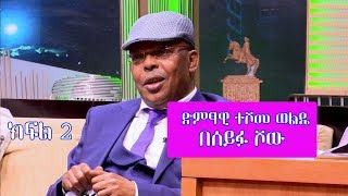 Seifu on EBS: ድምፃዊ ተሾመ ወልዴ | Teshome wolde ክፍል 2