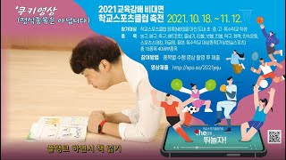 제주특별자치도교육청 2021 교육감배 비대면 학교스포츠클럽 축전 홍보 동영상 _ #제주교육 #비대면 #학교 #스포츠클럽 #축전 #홍보 #제주도교육청