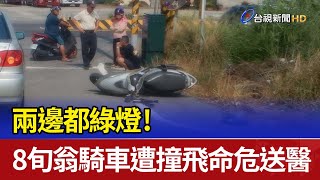 兩邊都綠燈！ 8旬翁騎車遭撞飛命危送醫