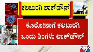 ಕಲಬುರಗಿಯಲ್ಲಿ ಮೈಕ್ ಮೂಲಕ ಜನರಿಗೆ ಮನವಿ | Kalaburagi District Administration