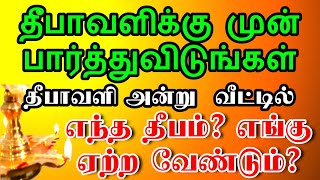 2021- தீபாவளிக்கு முன் பார்த்திடுங்கள்! எங்கு தீபம் ஏற்ற வேண்டும்? #Diwali deepam