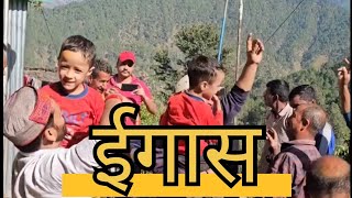 ईगास बूढ़ी दिवाली | Igass Bagwaal: उत्तराखंड में इगास बग्वाल की धूम 🪔jai shree ram 🎇