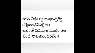 ఇంద్ర కృతం శ్రీ సోమ సుందరాస్టకo/Devotional