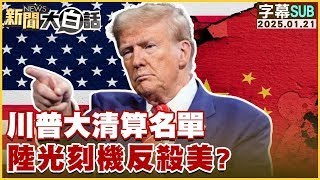 [SUB]川普大清算名單 陸光刻機反殺美？ 新聞大白話 20250121 (字幕版)