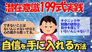 【ゆっくり解説 潜在意識】潜在意識体験談『199式の実践、アファメーションについて語ろう。』その2