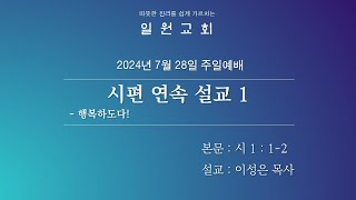 일원교회 240728 주일예배 / 시편 설교1 / 행복하도다