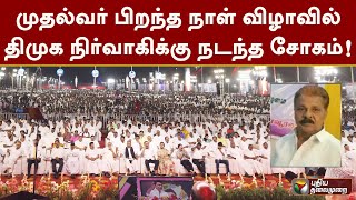 முதல்வர் பிறந்த நாள் விழாவில் திமுக நிர்வாகிக்கு நடந்த சோகம்! | MK Stalin | PTT