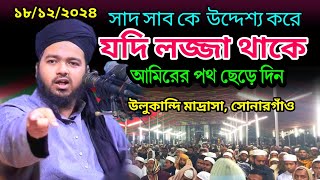 যদি লজ্জা থাকে আমের পথ ছেড়ে দিন || আলী হাসান উসামা || Ali Hasan Osama