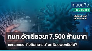 ศบศ.อัดเยียวยา 7,500 ล้านบาท แลกยาแรง “กึ่งล็อกดาวน์” จะเพียงพอหรือไม่? | เศรษฐกิจInsight 29 มิ.ย.64