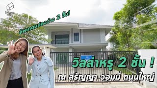 สิรัญญาพาชมบ้านลพบุรี Ep 56 | วิลล่าหรู 2 ชั้น บนทำเลเมือง ณ วอมมี่ ถนนใหญ่