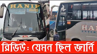 Hanif Bus Journey Review: ৫ ঘণ্টার চট্টগ্রাম যেভাবে ৮ ঘণ্টা লাগল | Hanif Enterprise