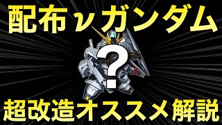 【Sガンロワ】どの属性を超改造すべきか？配布のνガンダム超改造オススメ徹底考察!!【ガンロワ道場】【攻略】【超改造】【配布】