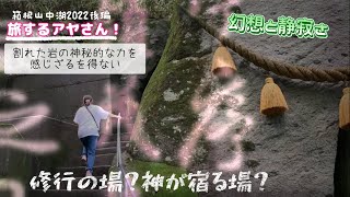 旅するアヤさん！ #11-2 箱根・山中湖2022 後編( 山中湖 白鳥の湖  山中湖パノラマ台 石割神社 )