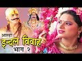 Dehati Aalha | इन्दल विवाह भाग 2 | Indal Vivah Part 2 | Surjanya Chatanya | Rathor Cassette