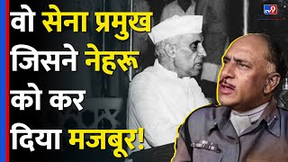 Indian Army के चीफ KS Thimayya की कहानी, जिनकी वजह से Nehru को Parliament में सफाई देनी पड़ी #tv9d