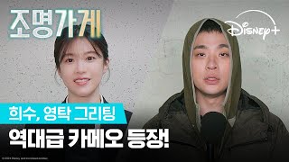 [조명가게] 그리고 [무빙] 세계관 대통합?! | [조명가게] 희수, 영탁 그리팅 | 디즈니+