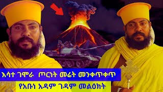 🔴ከአቡነ አዳም ገዳም የተላለፈው መልዕክት | ይሄን ሁሉ መከራ ያመጣብን  | የሚፈሰው ደም እና ዘረኝነቱ . .