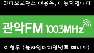 [관악FM100.3MHz] 150514 라디오로맨스 : 놀자엔터테인먼트 - 이형우 매니저