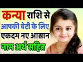 कन्या राशि के अनुसार लड़कियों के नए नाम | latest baby girl names of Virgo sign | Kanya rashi ke nam