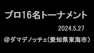 杉原匡vs川端聡【ビリヤードイベント】 プロ16名によるプライベート