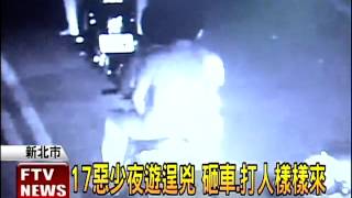 17惡少夜遊逞兇 砸車、打人樣樣來－民視新聞