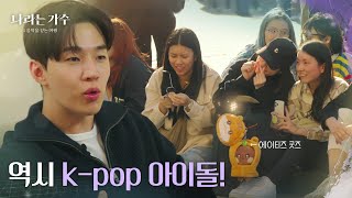 “ 역시 k-pop 아이돌! ” 밥을 먹고 있는데 많은 팬들이 모여서 놀란 멤버들! [나라는 가수/Moving Voices] | KBS 250201 방송