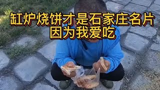 逛石家庄正定古城，吃特色缸炉烧饼！缸炉烧饼才是石家庄名片