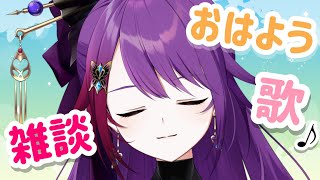 『雑談＆歌枠/singing stream』初見さん大歓迎！おはよう！久しぶりの雑談＆様子をみて歌うよ🎶新人個人勢VTuber【紫音ユエ】🦋💜