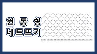 [코바늘 기초과정] 원통형 네트 뜨기 | 그물 뜨기 | 네트백 기초