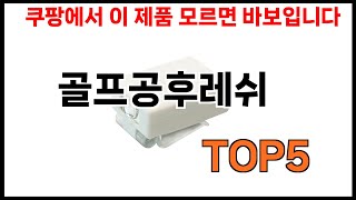 [골프공후레쉬 추천]ㅣ쿠팡에서 제일 잘팔리는 골프공후레쉬 BEST 5 추천해드립니다