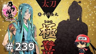 イケメン乱舞！『刀剣乱舞』実況プレイ　239【KADA】