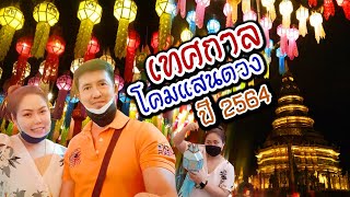 บรรยากาศยามค่ำคืน แขวนโคมเมืองลำพูน2564