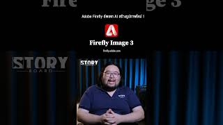 🚨 Adobe Firefly อัพเดทโมเดลเอไอสร้างรูปภาพจากข้อความใหม่ ได้รูปภาพได้เร็วขึ้น และมีคุณภาพกว่าเดิม