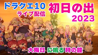 【ドラクエ10オンライン】「初日の出」ライブ配信「アストルティアで大晦日！2023年カウントダウン！」大晦日に108回鳴る「時の鐘」の音を聞こう！星明の宮の美しい「初日の出」をライブでお届けします！