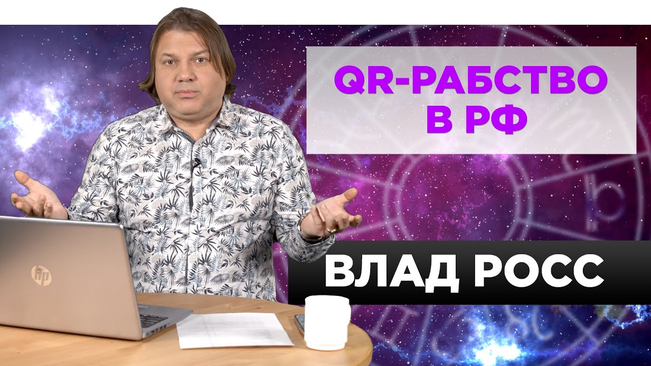 Астролог Росс