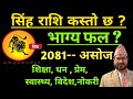 सिंह राशि 2081 असाेज | Singh Rashi 2081 Asoja| सिंह राशि असाेज २०८१ |Singh Rashifal Asoja 2081