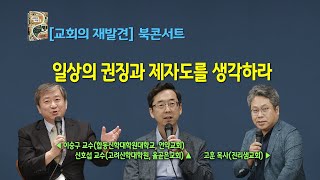 일상의 권징과 제자도를 생각하라