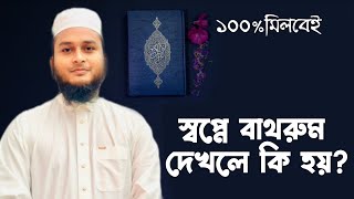 স্বপ্নে বাথরুম দেখলে কি হয় । Zubayer Bin Emam | shopne bathroom dekhle ki hoy | shopne toilet dakla