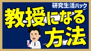 【研究生活ハック】教授になる方法